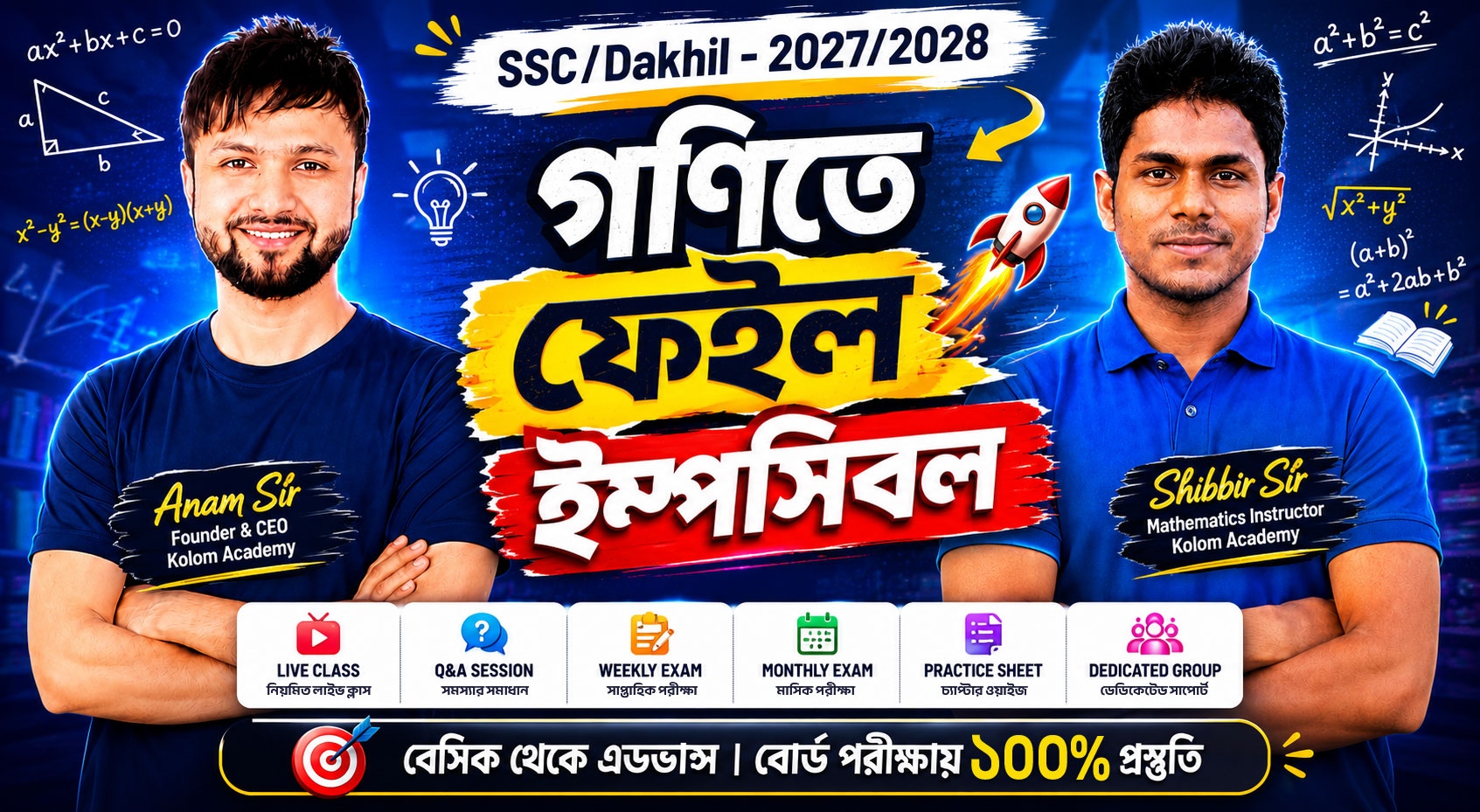 গণিতে ফেইল ইম্পসিবল | SSC/Dakhil – 2027/2028