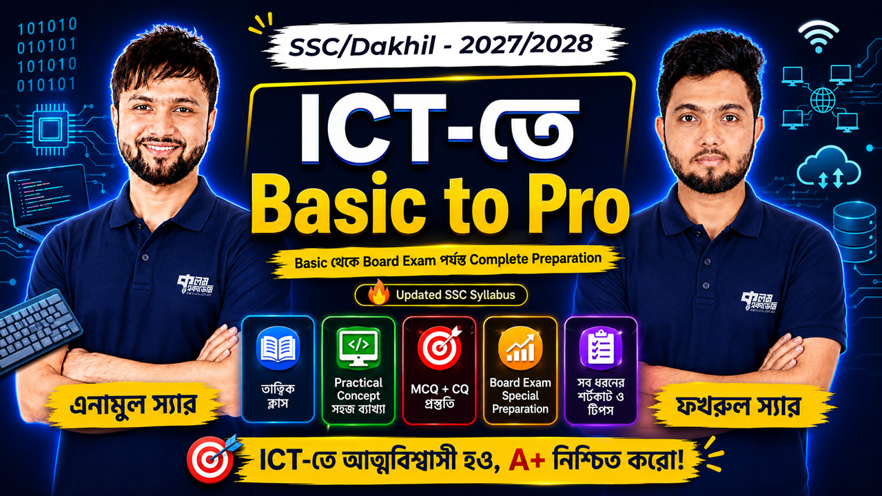 SSC/Dakhil পরীক্ষার্থীদের জন্য​ ICT-তে Basic to Pro​