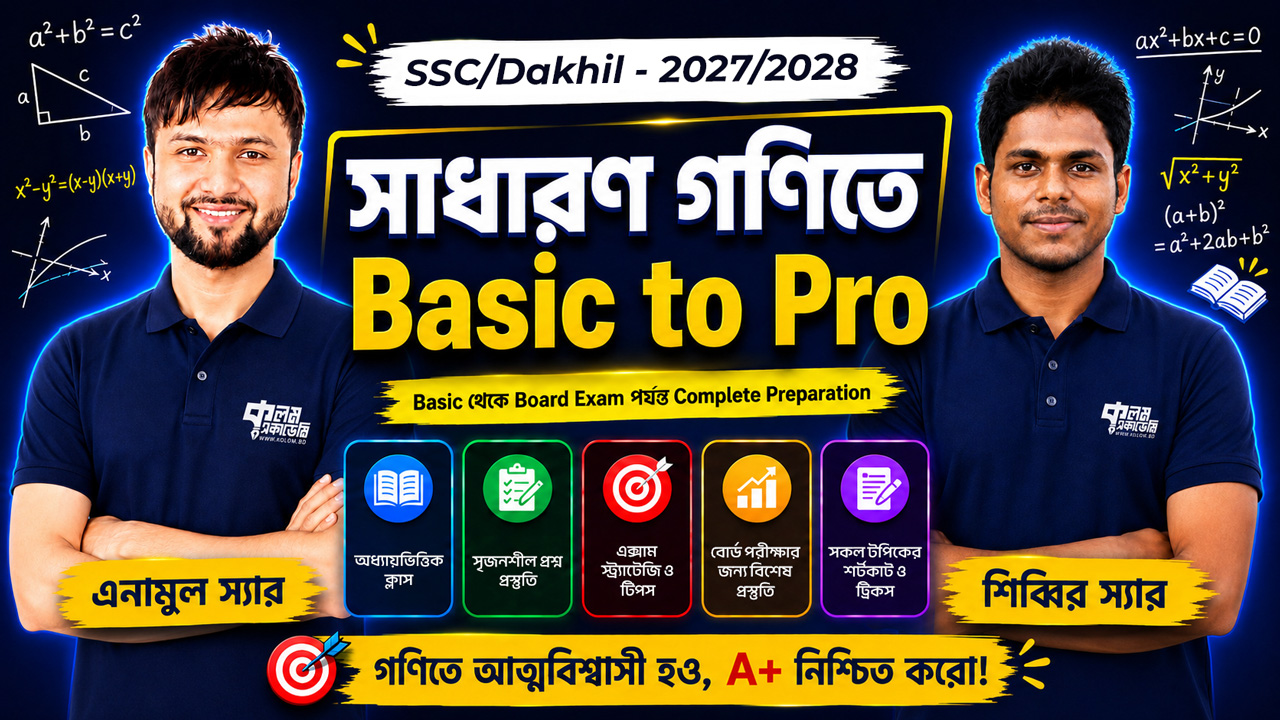 SSC/Dakhil পরীক্ষার্থীদের জন্য​ সাধারণ গণিতে Basic to Pro